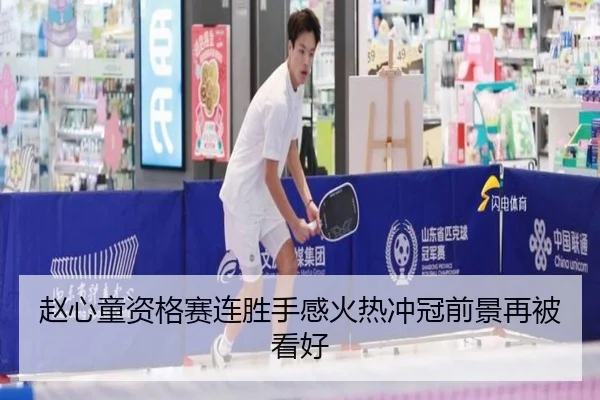赵心童资格赛连胜手感火热冲冠前景再被看好